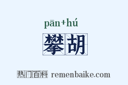 攀胡是什么意思的图片